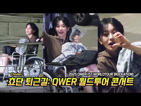 휠체어 탄 쵸단 퇴근길 Chodan: QWER 월드투어 콘서트: 2025 QWER 1ST WORLDTOUR [ROCKATION]: 251003: 올림픽공원 핸드볼경기장