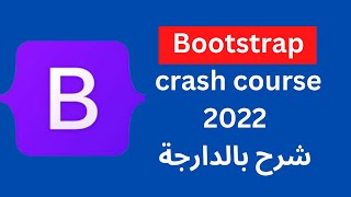 Bootstrap crash course 2022 | شرح بالدارجة
