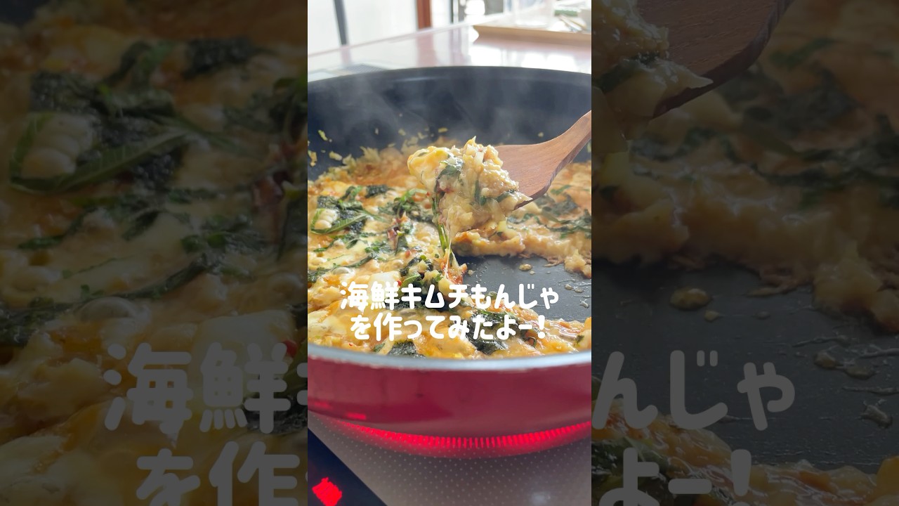 海鮮キムチもんじゃ#shorts