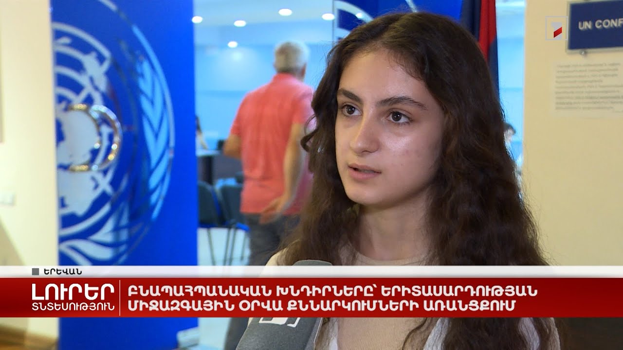 Բնապահպանական խնդիրները՝ Երիտասարդության միջազգային օրվա քննարկումների առանցքում