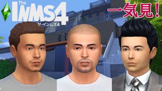 【一気見コメ付き】ザ・インムズ４ 迫真シムズ部・人生の裏技