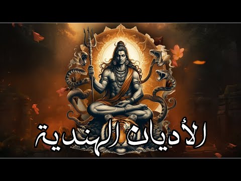 الأديان الهندية : الهندوسية والبوذية ~ الآلهة والمعتقدات