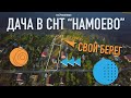 Купить дачу и участок в СНТ Намоево. Петрозаводск, Карелия.