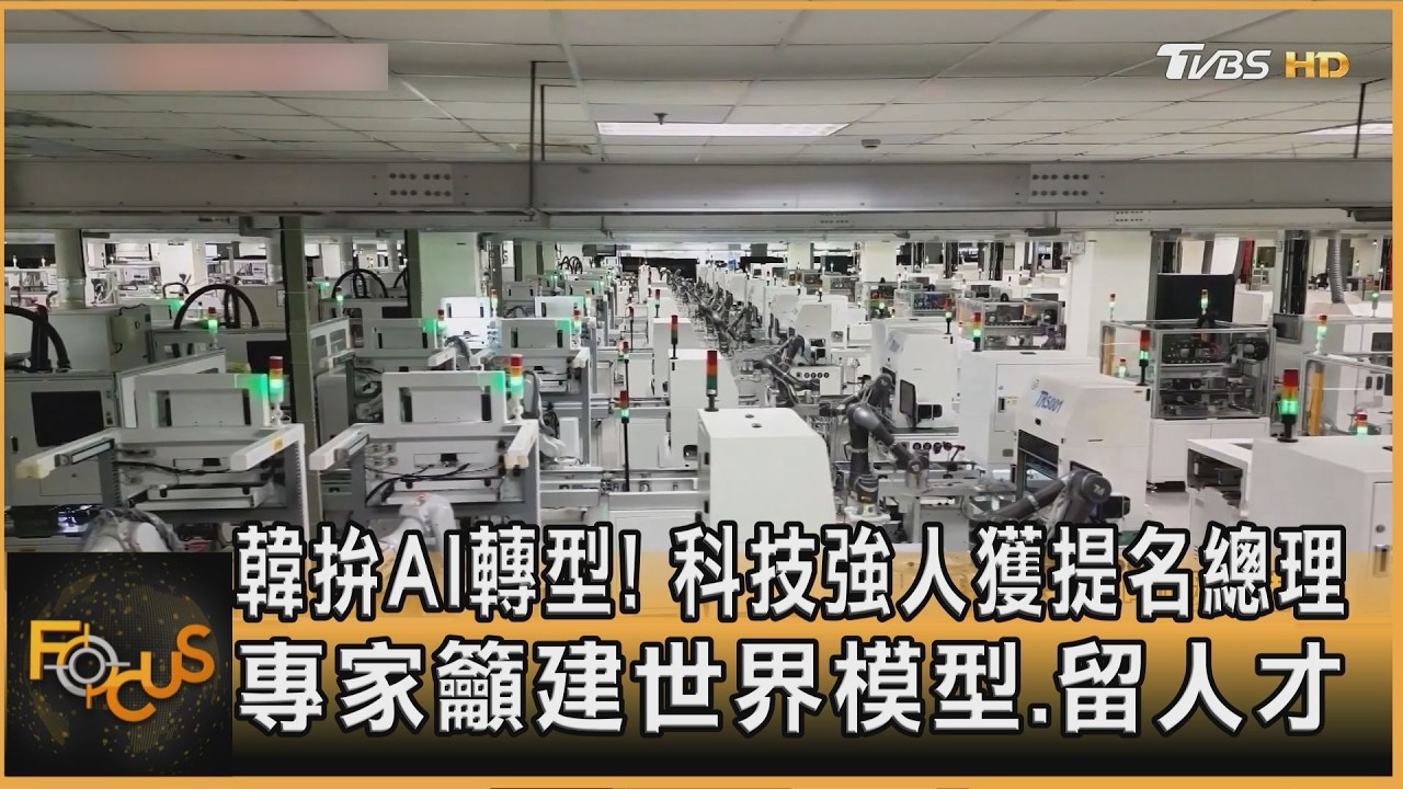 韓拚AI轉型!科技強人獲提名總理 專家籲建世界模型.留人才