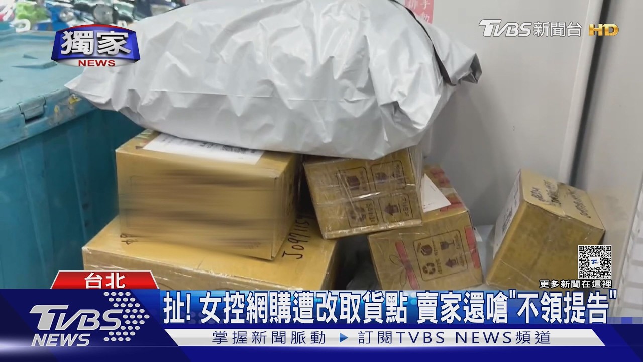 影音/賣家擅改門市未溝通 消費者怒:還被嗆不會用Google