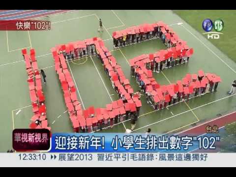 慶民國102年 小學生排出102字樣