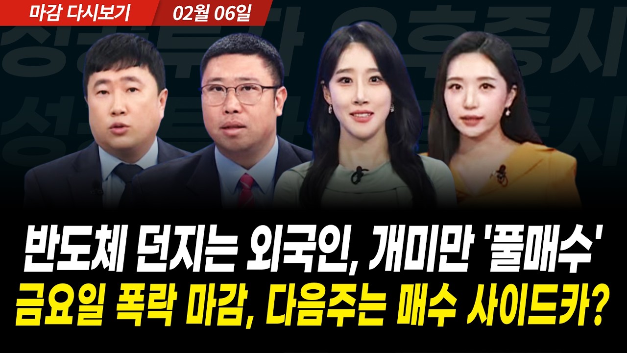 일주일에 세번 사이드카, 변동성 심한 장세 "그럼에도  (2026년 2월 6일 장 마감)｜성공투자 오후증시