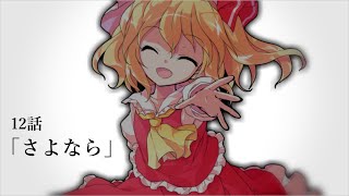 【ゆっくり茶番劇】東方紅霧月 12話「さよなら」