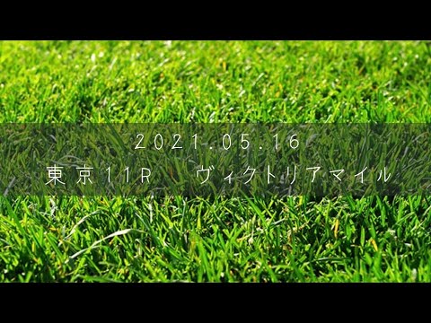 2021.05.16  東京11R  ヴィクトリアマイル