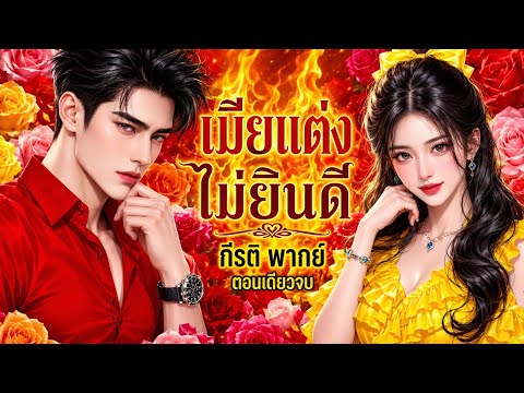 เมียแต่งไม่ยินดี (ตอนเดียวจบ)(พากย์เสียงโดย กีรติ) #นิยาย#นิยายเสียง#ตอนเดียวจบ#จบในตอน