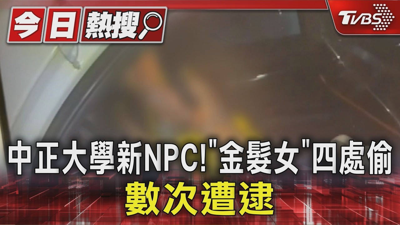 影音／小心！　中正大學「金髮女」四處偷、打管理員　進出警局6次