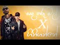Sada Tharu Mal X Giniganne ගිනිගන්නේ MOOZE Ft SMOKIO