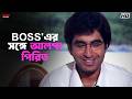 Boss এর সঙ্গে আলগা পিরিত Priyotama Jeet Swastika Mukherjee Bengali M