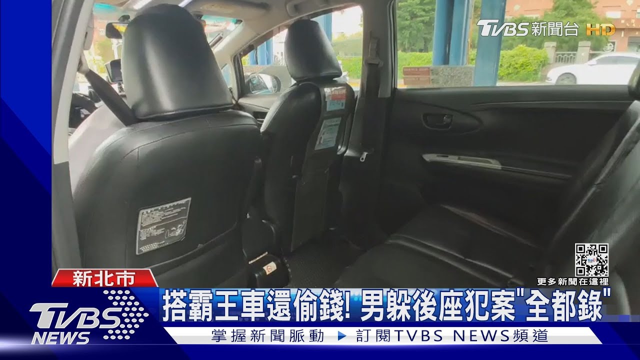 搭霸王車還偷錢！　男躲後座犯案「全都錄」
