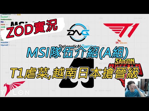 ZOD實況 | MSI隊伍介紹(A組) T1、Saigon Buffalo、Team Aze、DetonatioN FocusMe