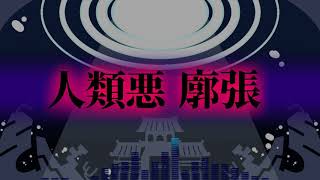魂の還る場所、揺蕩う箱艦/人類悪 廓張