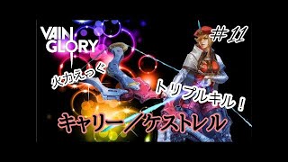 【ベイングローリー実況#115】炎上させたいリンゴくん / キャリー v2.9【Vainglory実況