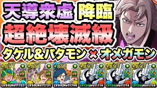【パズドラ】天導衆虚降臨！虚！超絶壊滅級！高石タケル＆ホーリーエンジェモン×オメガモン！