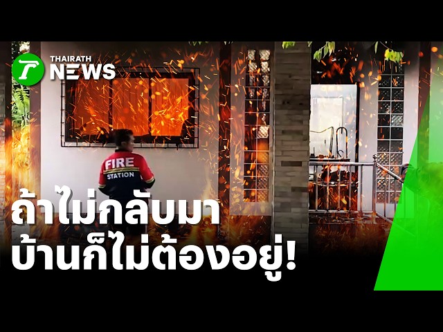 เมาเหล้าน้อยใจเมีย เผาบ้าน 2 หลัง - ฟัน จนท.เจ็บ | 13 ก.พ. 69 | ห้องข่าวหัวเขียว