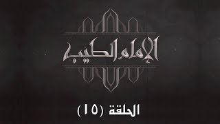 الحلقة الخامسة عشرة - برنامج الآمام الطيب 2 - المسلمون في الغرب