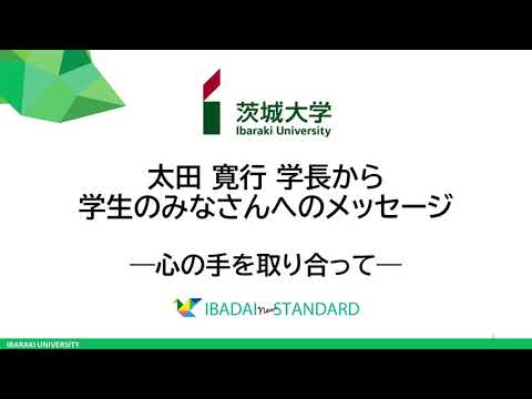 【COVID-19】太田寛行学長から学生へのメッセージ―心の手を取り合って―