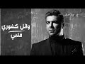وائل كفوري _ قلبي _ بالكلمات / 2019 Wael Kfoury - Albi - Lyrics