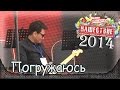 Смысловые галлюцинации - Погружаюсь. Нашествие-2014 (Большое Завидово, 04 ...