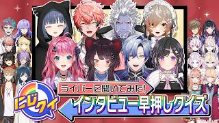 【難解？】ライバーのインタビューから答えを導くクイズに挑んだ結果…大混乱！？【#にじクイ】