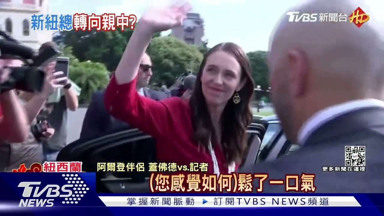 阿爾登歡呼聲中告別 紐新總理:上任推動訪中