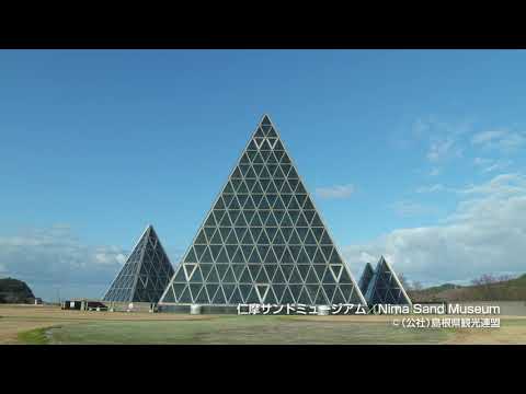 仁摩サンドミュージアム＠島根県観光連盟