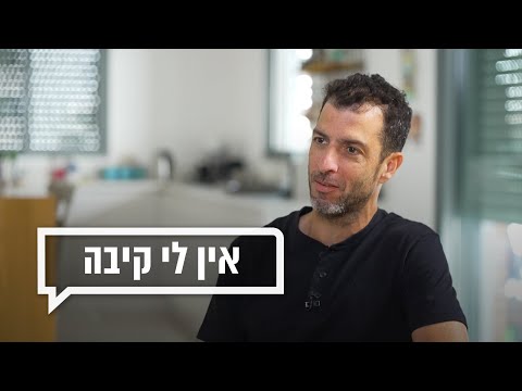 כאן מקשיבים: אין לי קיבה