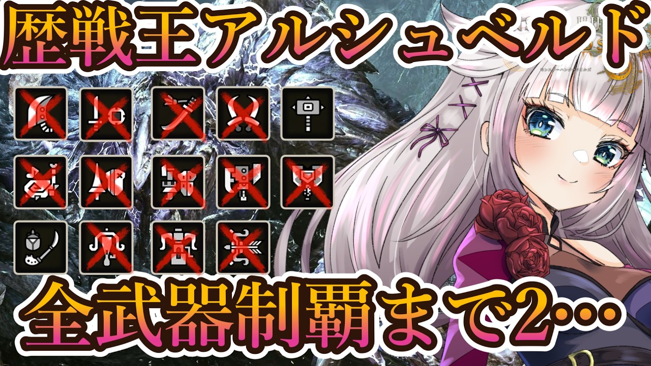 【モンハンワイルズ】 歴戦王アルシュベルド全武器１５分切りを目指す！残り6武器…！【MHWilds/モンハンワイルズ60fps】雑談