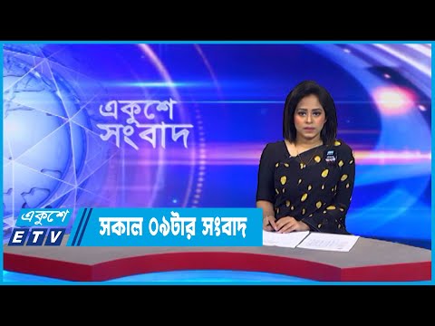 09 AM News || সকাল ০৯টার সংবাদ || 25 August 2022 || ETV News