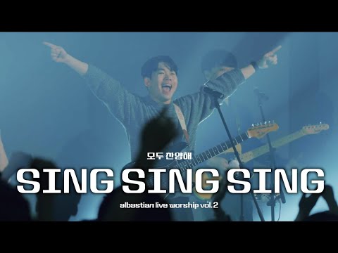 Sing Sing Sing | albastian live worship vol.2