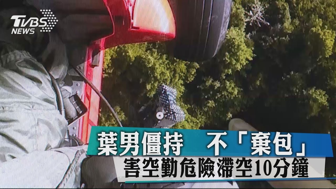 葉男僵持不願「棄包」 害空勤危險滯空10分鐘