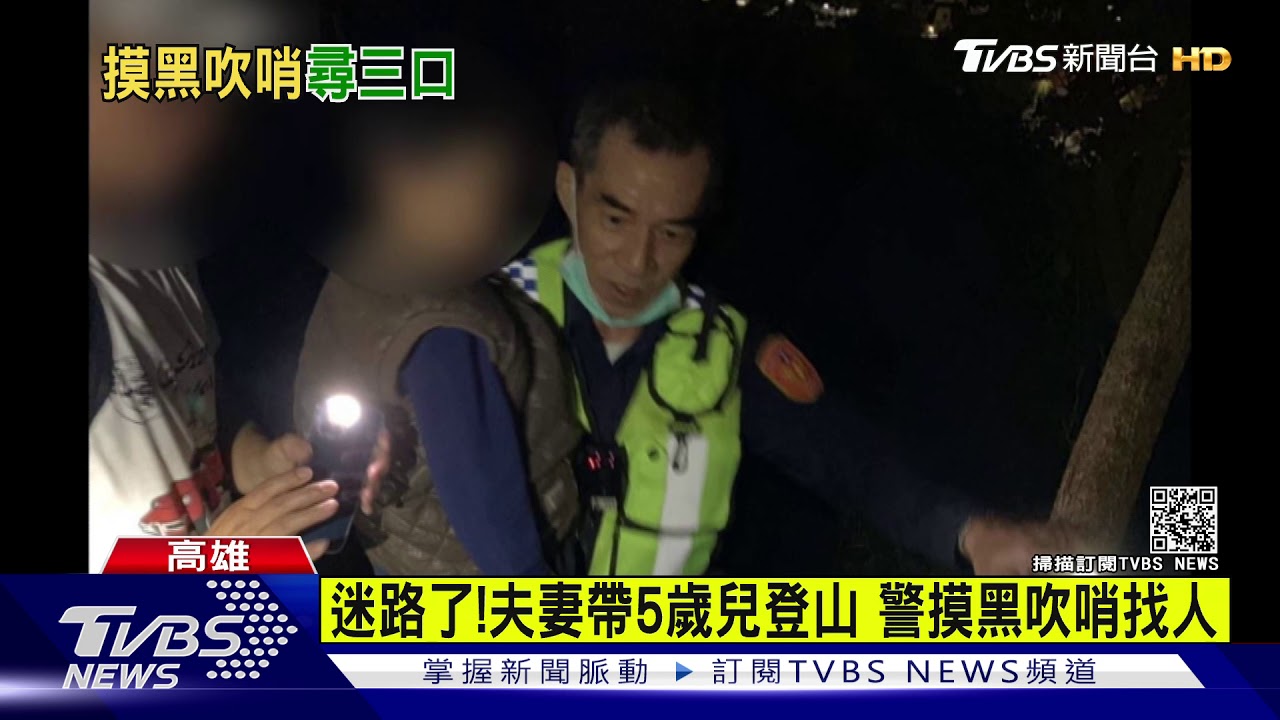 嗶嗶！警摸黑上山「哨音響整路」　尋迷路夫妻