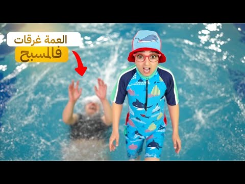 سلسلة أحمد ( ملي مشينا المسبح..والعمة غرقات )😱 #funny  #comedy 