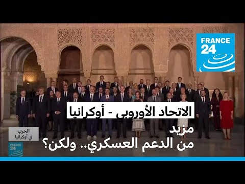 الاتحاد الأوروبي يتعهد بتجديد الدعم العسكري لأوكرانيا.. ولكن؟