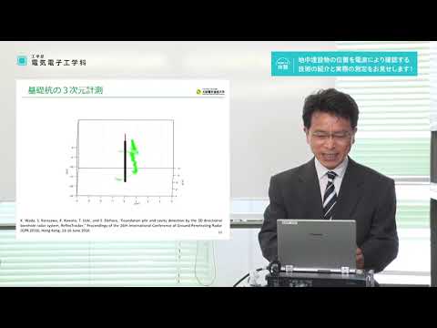 デジタルゲーム学科 電波による地中計測_電気電子工学科【大阪電通大WEBオープンキャンパス】