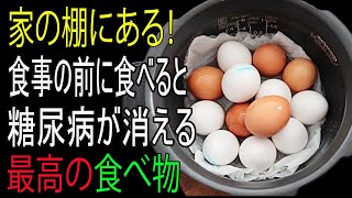糖尿病に効くスーパーフード、血糖値をすぐ下げる！どの家庭の台所にもあります