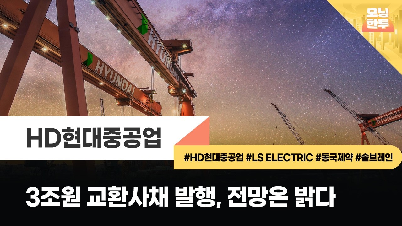 [모닝한투-핫리포트] HD현대중공업, LS ELECTRIC, 동국제약, 솔브레인