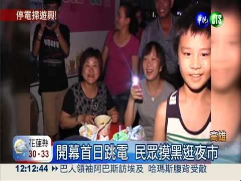 名符其實"夜"市! 開幕首晚大跳電