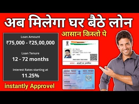 घर बैठे लोन 👍 Get ₹ 75,000 Loan instantly 11.25 % pa intrest | Aadhaar se loan | online loan Video