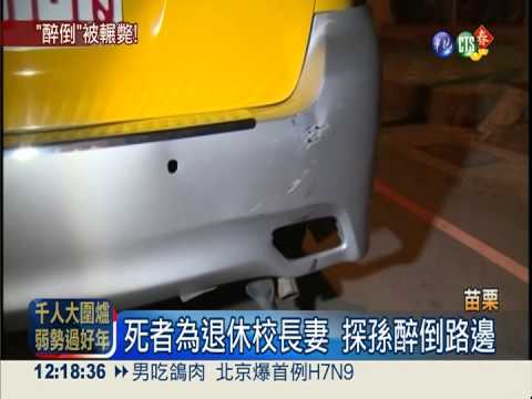 退休校長妻醉倒在地 遭小黃輾死