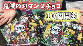【鬼滅の刃】鬼滅の刃マン２チョコ を１０個開封【ビックリマンチョコ】