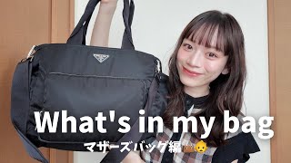 【我的包里有什么】妈妈的包👶 里面装着我最近最爱的口红💄