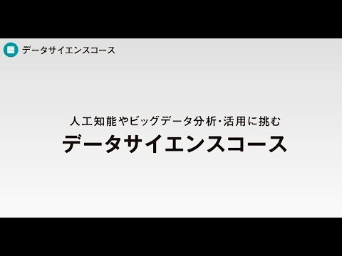 京都産業大学 情報理工学部 データサイエンスコース紹介