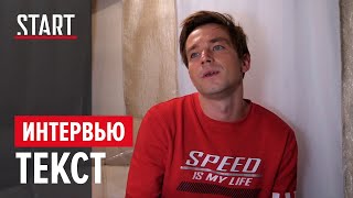 Текст. Саша Петров на съемках фильма