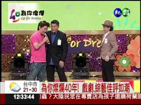 生日快樂! 華視40歲 台慶強強滾