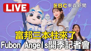 Fubon Angels開季媒體發布會